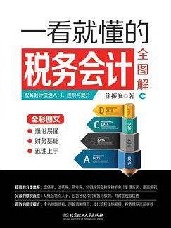 一看就懂的税务会计