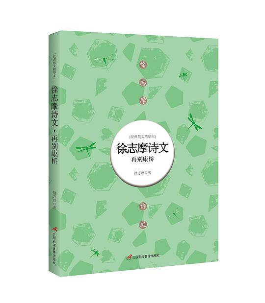 徐志摩诗文：再别康桥