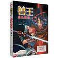 兽王20血色要塞