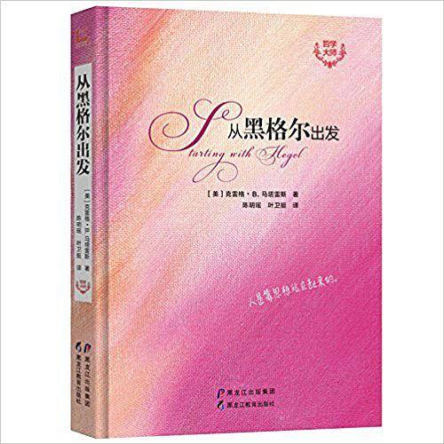 从黑格尔出发