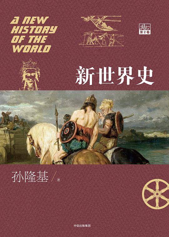 见识城邦·新世界史