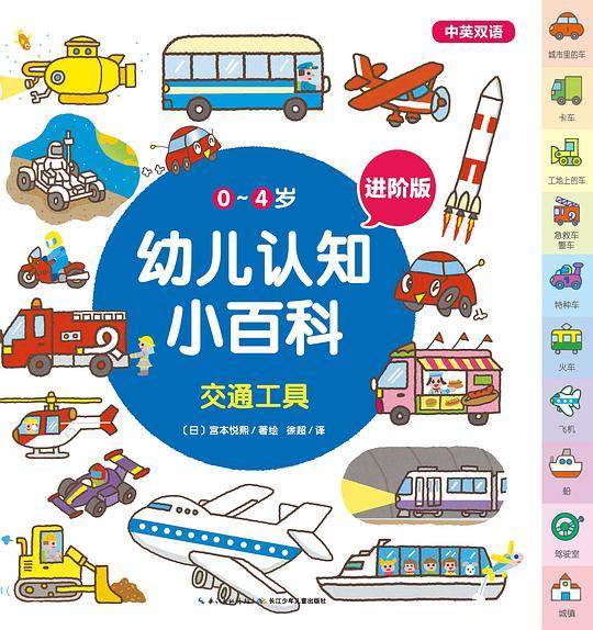 0～4岁幼儿认知小百科：交通工具