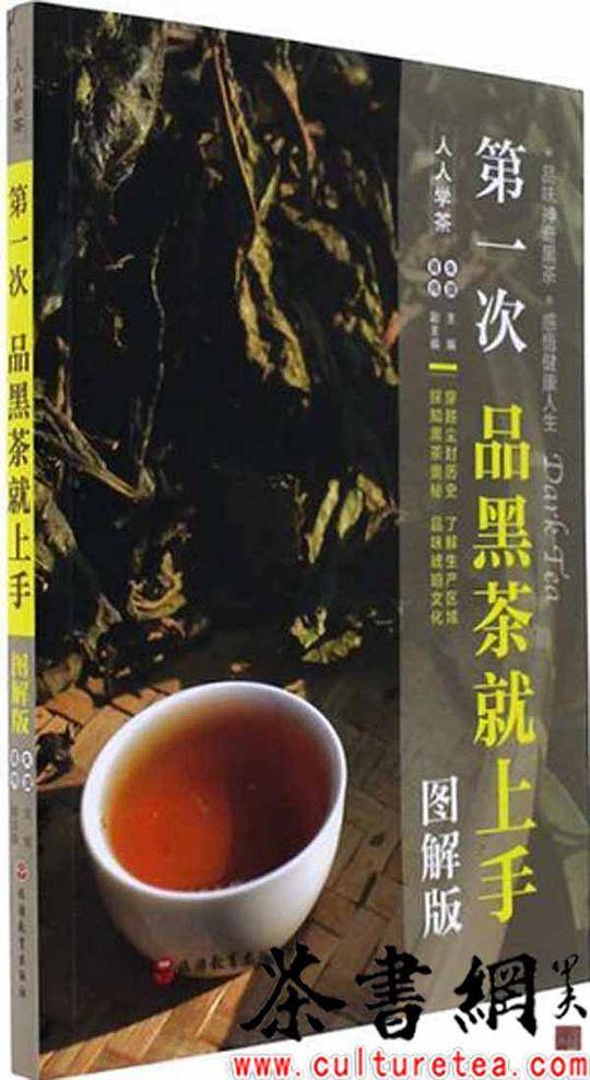 《第一次品黑茶就上手：图解版》（人人学茶）