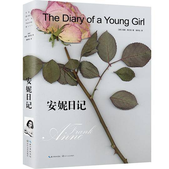 安妮日记