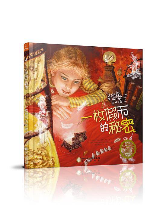 若晴童萌绘小侦探尤莉亚3：一枚假币的秘密