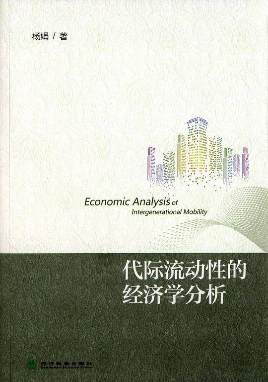 代际流动性的经济学分析