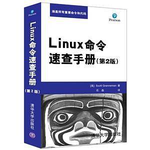 Linux命令速查手册 （第二版）