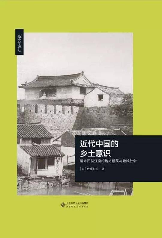 近代中国的乡土意识:清末民初江南的地方精英与地域社会