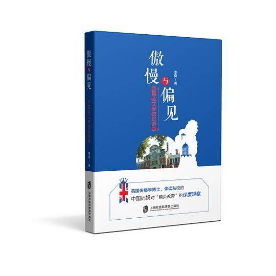 傲慢与偏见――英国私立学校访谈录