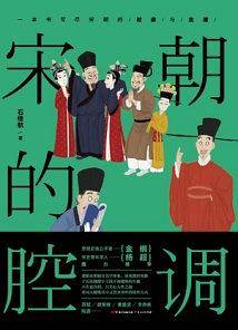 宋朝的腔调：苏轼、欧阳修、黄庭坚、辛弃疾、陆游、司马光・・・千年宋词话人生！