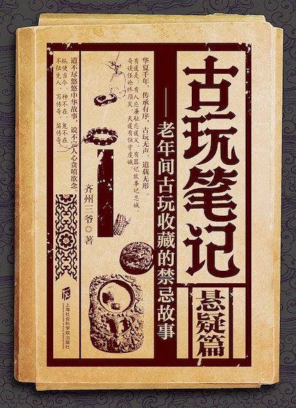 古玩笔记：悬疑篇