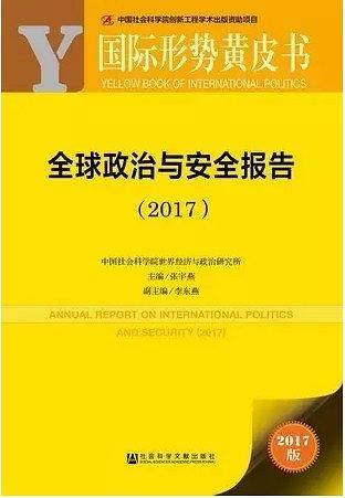 国际形势黄皮书：全球政治与安全报告