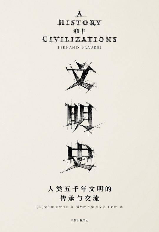 见识丛书·文明史：人类五千年文明的传承与交流