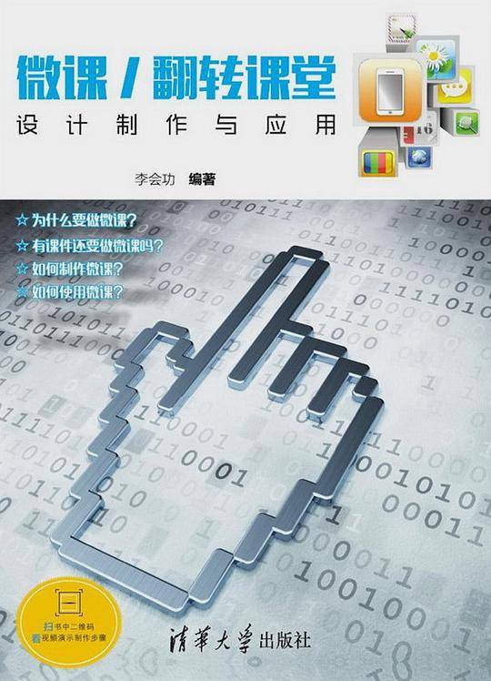 微课/翻转课堂设计制作与应用