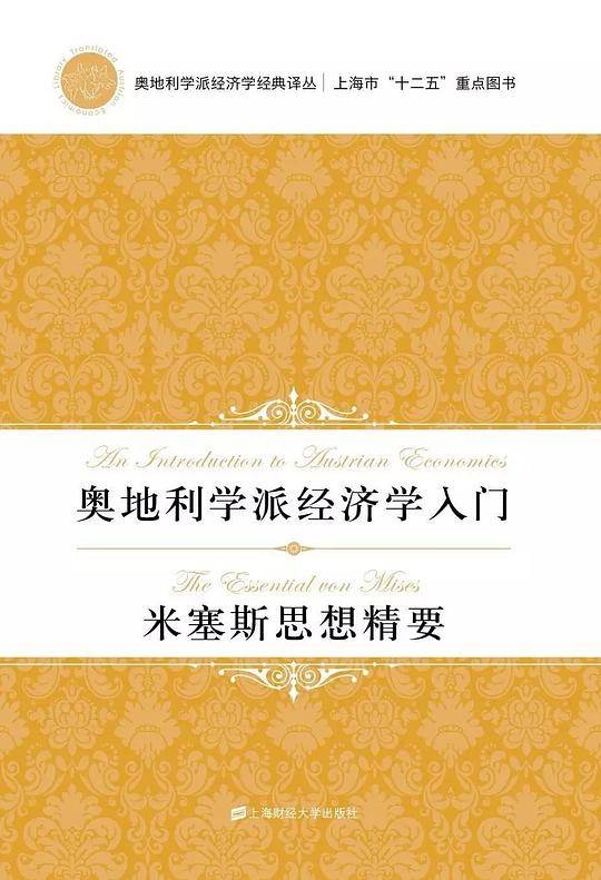 奥地利学派经济学入门·米塞斯思想精要