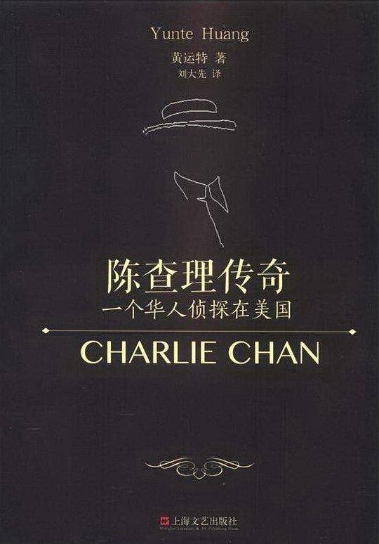 陈查理传奇--一个华人侦探在美国