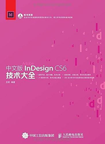 中文版InDesign CS6技术大全