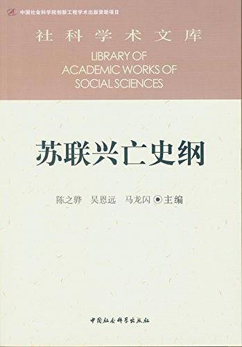 苏联兴亡史纲