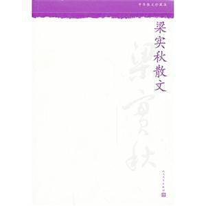 梁实秋散文--中华散文珍藏版