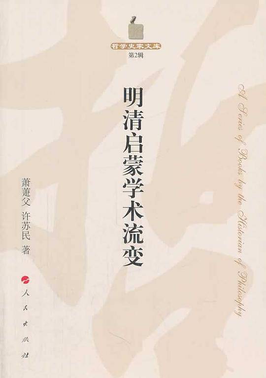 明清启蒙学术流变―哲学史家文库