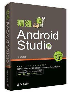精通Android Studio