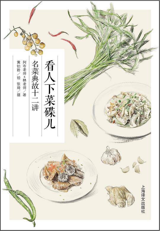 看人下菜碟儿：名菜典故十二讲