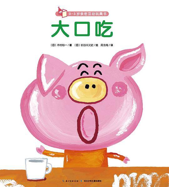 0-3岁亲密互动玩具书：大口吃