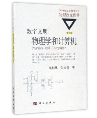 数字文明：物理学和计算机