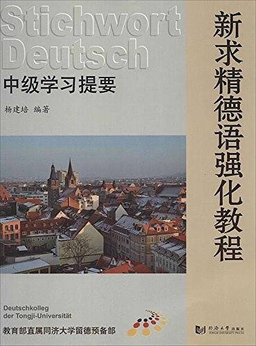 新求精德语强化教程――中级学习提要