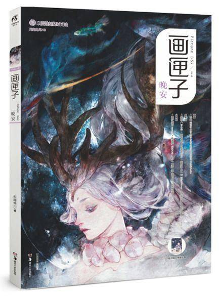 画匣子28：晚安