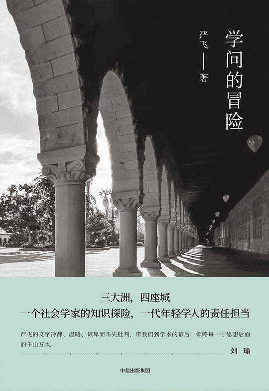 学问的冒险