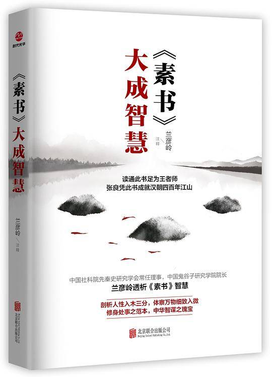 《素书》大成智慧