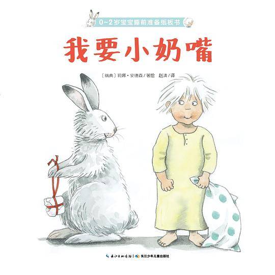 0～2岁宝宝睡前准备纸板书：我要小奶嘴
