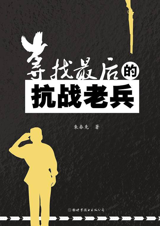 寻找最后的抗战老兵