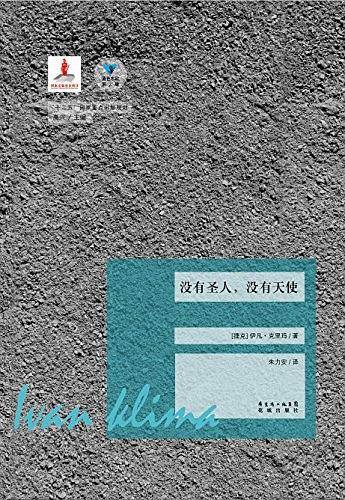 没有圣人，没有天使