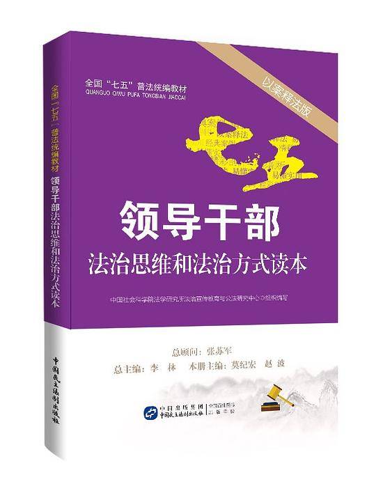 领导干部法治思维和法治方式读本