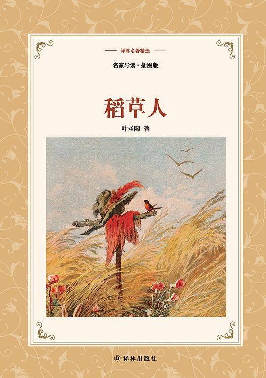 译林名著精选：稻草人