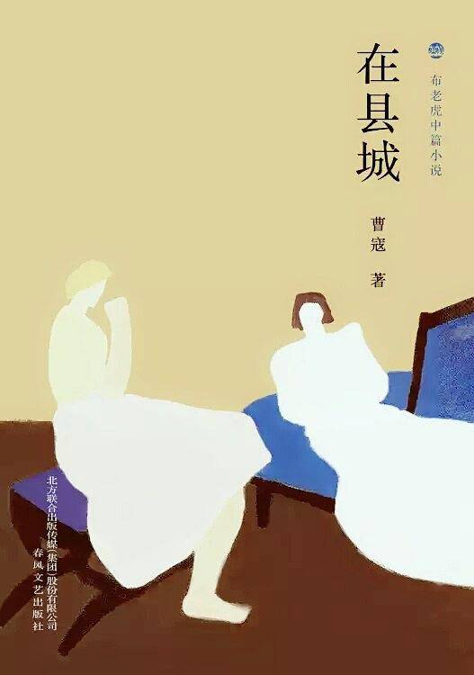 布老虎中篇小说-在县城