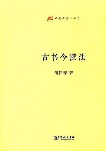 古书今读法
