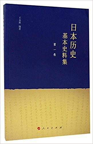 日本历史基本史料集.第一卷