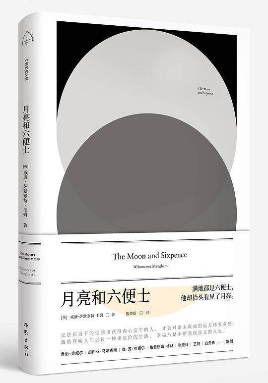 月亮和六便士
