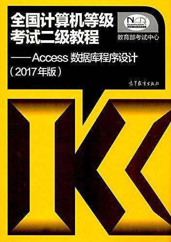 全国计算机等级考试二级教程