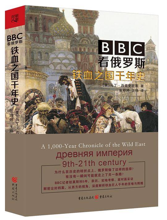 BBC看俄罗斯 : 铁血之国千年史