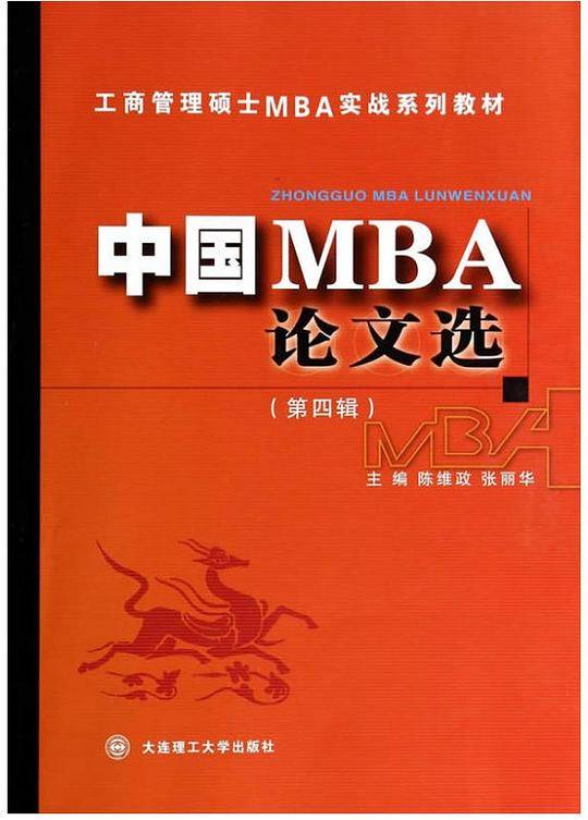 中国MBA论文选(第四辑)(工商管理硕士MBA实战系列教材)