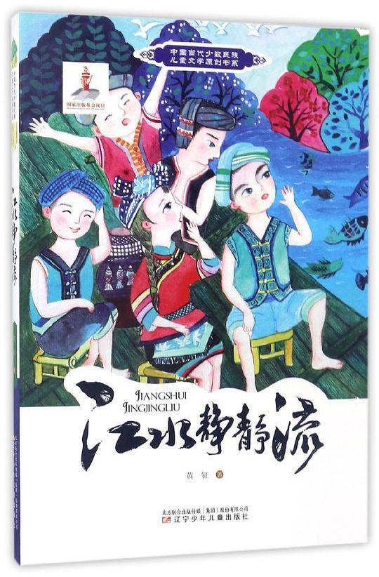 中国当代少数民族儿童文学原创书系――江水静静流