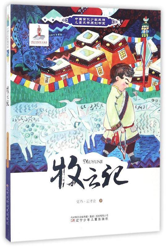 中国当代少数民族儿童文学原创书系――牧云记