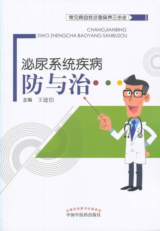 常见病自我诊查保养三步走・泌尿系统疾病防与治