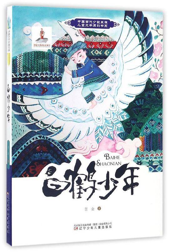中国当代少数民族儿童文学原创书系――白鹤少年