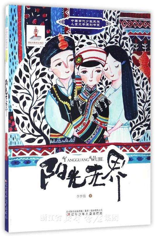 中国当代少数民族儿童文学原创书系――阳光无界