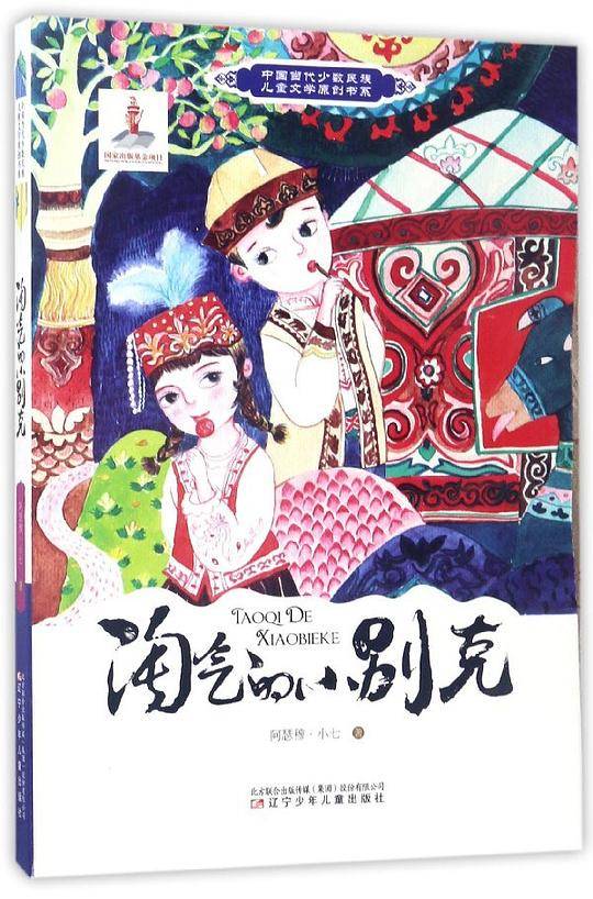 中国当代少数民族儿童文学原创书系――淘气的小别克